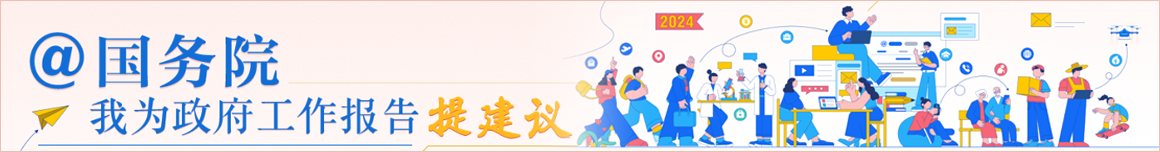 我為政府工作報告提建議